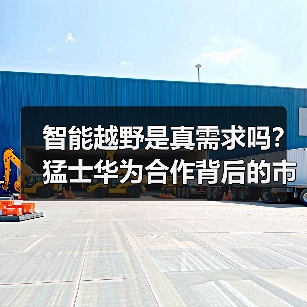 智能越野是真需求吗?猛士华为合作背后的市场密码(图4) 智能越野是真需求吗?猛士华为合作背后的市场密码(图4)