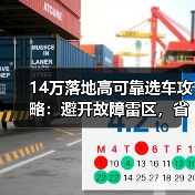 14万落地高可靠选车攻略：避开故障雷区，