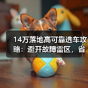14万落地高可靠选车攻略:避开故障雷区,省心不踩坑(图3) 14万落地高可靠选车攻略:避开故障雷区,省心不踩坑(图3)