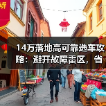 14万落地高可靠选车攻略:避开故障雷区,省心不踩坑(图4) 14万落地高可靠选车攻略:避开故障雷区,省心不踩坑(图4)