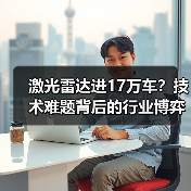激光雷达进17万车?技术难题背后的行业博弈(图3) 激光雷达进17万车?技术难题背后的行业博弈(图3)