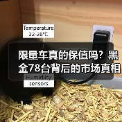 限量车真的保值吗?黑金78台背后的市场真相(图3) 限量车真的保值吗?黑金78台背后的市场真相(图3)