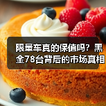 限量车真的保值吗?黑金78台背后的市场真相(图4) 限量车真的保值吗?黑金78台背后的市场真相(图4)