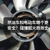 燃油车和电动车哪个更安全?碰撞起火自救全解析(图2) 燃油车和电动车哪个更安全?碰撞起火自救全解析(图2)
