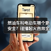 燃油车和电动车哪个更安全?碰撞起火自救全解析(图4) 燃油车和电动车哪个更安全?碰撞起火自救全解析(图4)