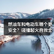 燃油车和电动车哪个更安全?碰撞起火自救全解析(图3) 燃油车和电动车哪个更安全?碰撞起火自救全解析(图3)