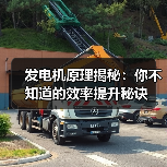 发电机原理揭秘：你不知道的效率提升秘诀