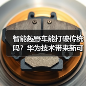 智能越野车能打破传统吗?华为技术带来新可能(图2) 智能越野车能打破传统吗?华为技术带来新可能(图2)