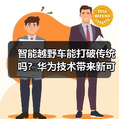智能越野车能打破传统吗?华为技术带来新可能(图3) 智能越野车能打破传统吗?华为技术带来新可能(图3)