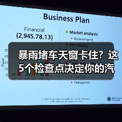 暴雨堵车天窗卡住？这5个检查点决定你的汽