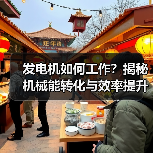 发电机如何工作？揭秘机械能转化与效率提升