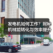 发电机如何工作?揭秘机械能转化与效率提升全解析(图3) 发电机如何工作?揭秘机械能转化与效率提升全解析(图3)