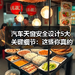 汽车天窗安全设计5大关键细节:这些你真的知道吗?(图2) 汽车天窗安全设计5大关键细节:这些你真的知道吗?(图2)