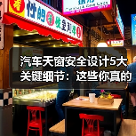 汽车天窗安全设计5大关键细节：这些你真的