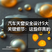 汽车天窗安全设计5大关键细节:这些你真的知道吗?(图4) 汽车天窗安全设计5大关键细节:这些你真的知道吗?(图4)