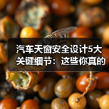 汽车天窗安全设计5大关键细节:这些你真的知道吗?(图3) 汽车天窗安全设计5大关键细节:这些你真的知道吗?(图3)