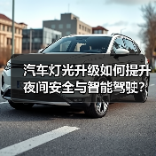 汽车灯光升级如何提升夜间安全与智能驾驶？