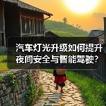 汽车灯光升级如何提升夜间安全与智能驾驶?(图3) 汽车灯光升级如何提升夜间安全与智能驾驶?(图3)