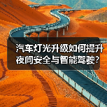 汽车灯光升级如何提升夜间安全与智能驾驶?(图4) 汽车灯光升级如何提升夜间安全与智能驾驶?(图4)