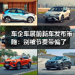 车企车展前新车发布策略：别被节奏带偏了