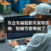 车企车展前新车发布策略:别被节奏带偏了(图4) 车企车展前新车发布策略:别被节奏带偏了(图4)