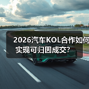 2026汽车KOL合作如何实现可归因成交?(图2) 2026汽车KOL合作如何实现可归因成交?(图2)