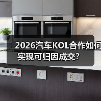 2026汽车KOL合作如何实现可归因成交?(图3) 2026汽车KOL合作如何实现可归因成交?(图3)