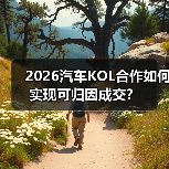2026汽车KOL合作如何实现可归因成交?(图4) 2026汽车KOL合作如何实现可归因成交?(图4)
