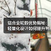 铝合金轮毂优势揭秘：轻量化设计如何提升驾
