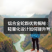 铝合金轮毂优势揭秘:轻量化设计如何提升驾驶体验?(图3) 铝合金轮毂优势揭秘:轻量化设计如何提升驾驶体验?(图3)