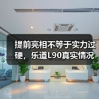 提前亮相不等于实力过硬，乐道L90真实情况全揭秘(图2)