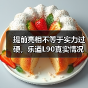提前亮相不等于实力过硬，乐道L90真实情况全揭秘(图4)