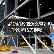 起动机故障怎么查？科学诊断技巧揭秘(图3)