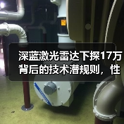 深蓝激光雷达下探17万背后的技术潜规则，