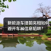 新能源车提前亮相如何避开车展信息陷阱?(图1) 新能源车提前亮相如何避开车展信息陷阱?(图1)