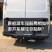 新能源车提前亮相如何避开车展信息陷阱?(图2) 新能源车提前亮相如何避开车展信息陷阱?(图2)