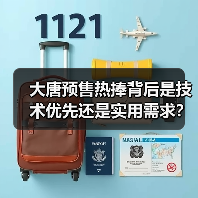 大唐预售热捧背后是技术优先还是实用需求?(图4) 大唐预售热捧背后是技术优先还是实用需求?(图4)