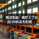 再提车前，我盯上了乐道L80的发布时间