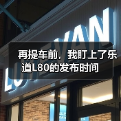 再提车前，我盯上了乐道L80的发布时间(图4)