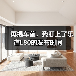 再提车前，我盯上了乐道L80的发布时间(图3)