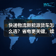 快递物流新能源货车怎么选？省电更关键，续