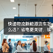 快递物流新能源货车怎么选？省电更关键，续航不等于省钱(图4)