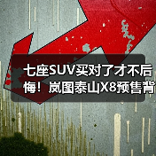 七座SUV买对了才不后悔!岚图泰山X8预售背后的实用真相(图2) 七座SUV买对了才不后悔!岚图泰山X8预售背后的实用真相(图2)