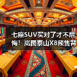 七座SUV买对了才不后悔!岚图泰山X8预售背后的实用真相(图4) 七座SUV买对了才不后悔!岚图泰山X8预售背后的实用真相(图4)