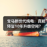 宝马新世代纯电:真能预留10年升级空间?(图2) 宝马新世代纯电:真能预留10年升级空间?(图2)