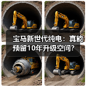宝马新世代纯电：真能预留10年升级空间？