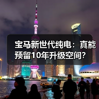 宝马新世代纯电:真能预留10年升级空间?(图3) 宝马新世代纯电:真能预留10年升级空间?(图3)