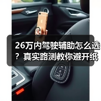 26万内驾驶辅助怎么选?真实路测教你避开纸面强大陷阱(图2) 26万内驾驶辅助怎么选?真实路测教你避开纸面强大陷阱(图2)