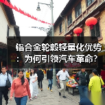 铝合金轮毂轻量化优势:为何引领汽车革命?(图2) 铝合金轮毂轻量化优势:为何引领汽车革命?(图2)
