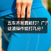 五车齐发真能打?广汽这波操作能打几分?(图2) 五车齐发真能打?广汽这波操作能打几分?(图2)
